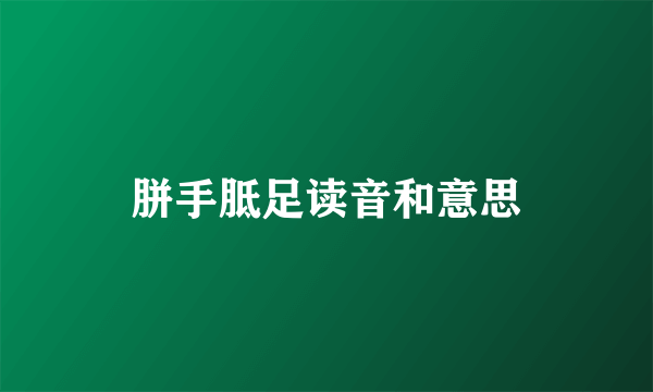 胼手胝足读音和意思