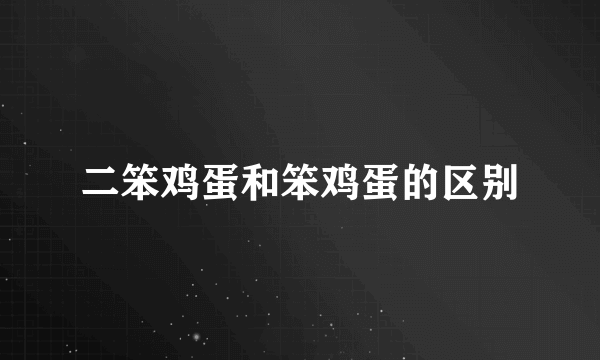 二笨鸡蛋和笨鸡蛋的区别