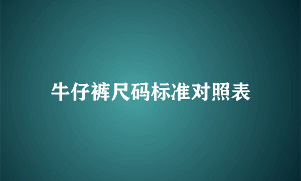 牛仔裤尺码标准对照表