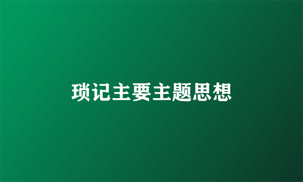 琐记主要主题思想