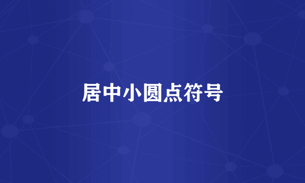 居中小圆点符号