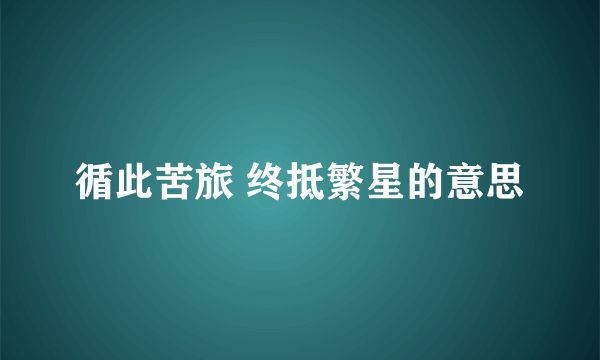 循此苦旅 终抵繁星的意思