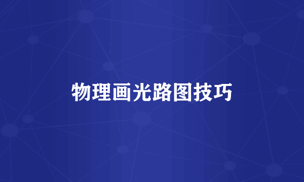 物理画光路图技巧