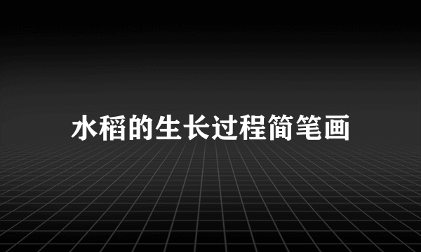 水稻的生长过程简笔画