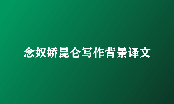 念奴娇昆仑写作背景译文