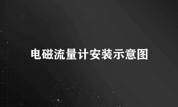 电磁流量计安装示意图
