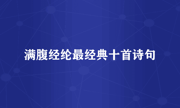满腹经纶最经典十首诗句