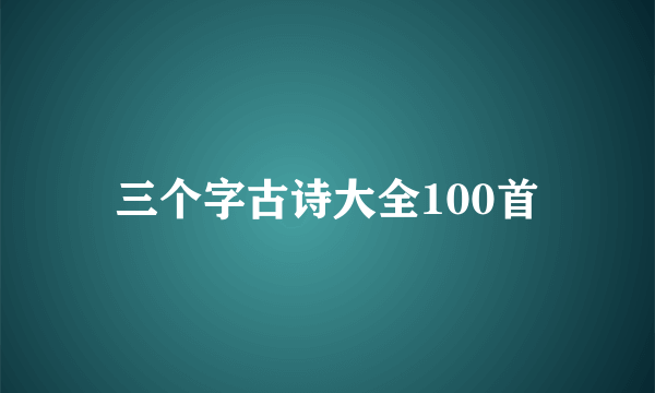 三个字古诗大全100首