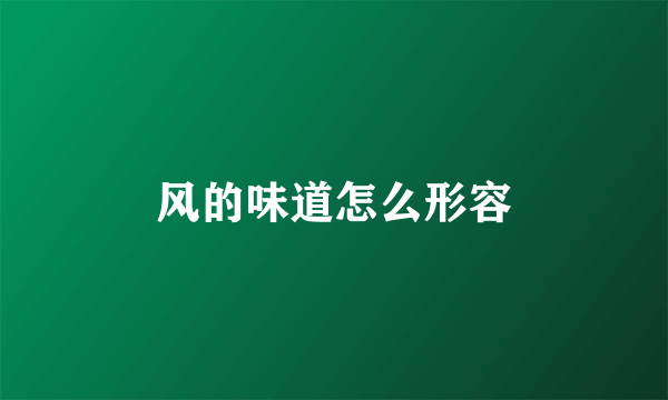 风的味道怎么形容