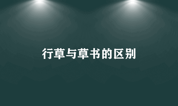 行草与草书的区别