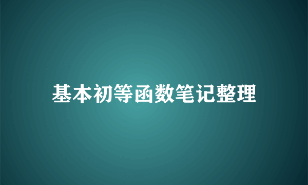 基本初等函数笔记整理