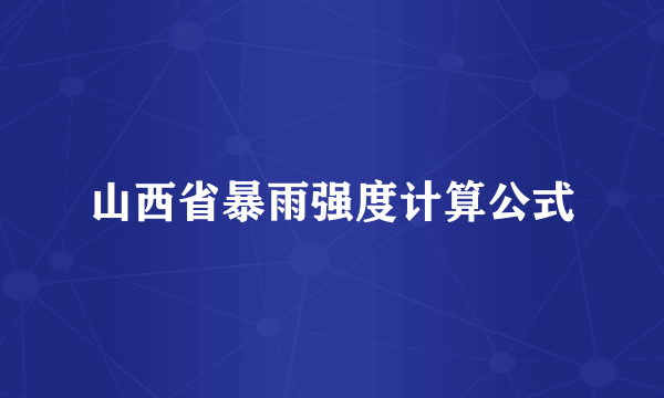 山西省暴雨强度计算公式