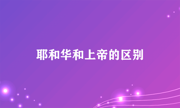 耶和华和上帝的区别