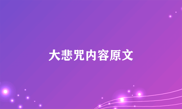 大悲咒内容原文