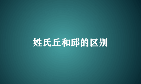 姓氏丘和邱的区别