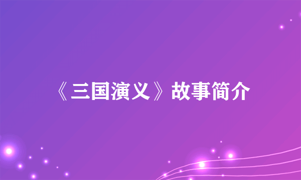 《三国演义》故事简介