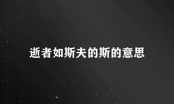 逝者如斯夫的斯的意思