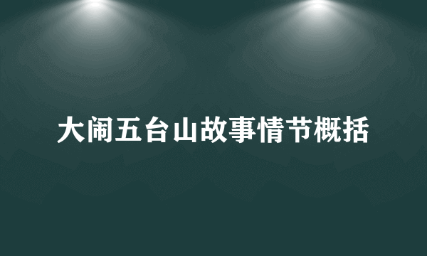 大闹五台山故事情节概括