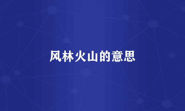 风林火山的意思