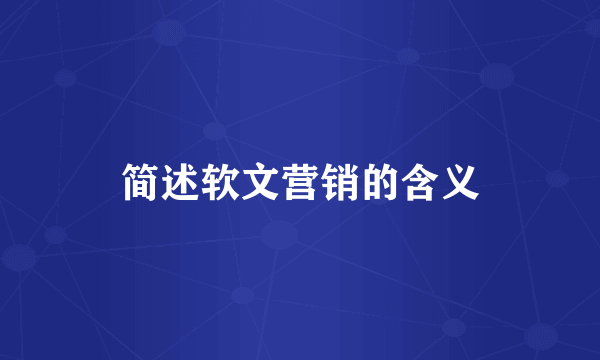 简述软文营销的含义