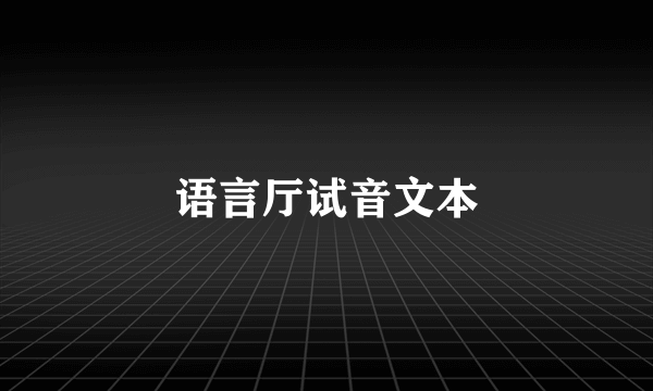 语言厅试音文本