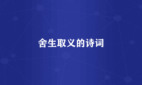 舍生取义的诗词