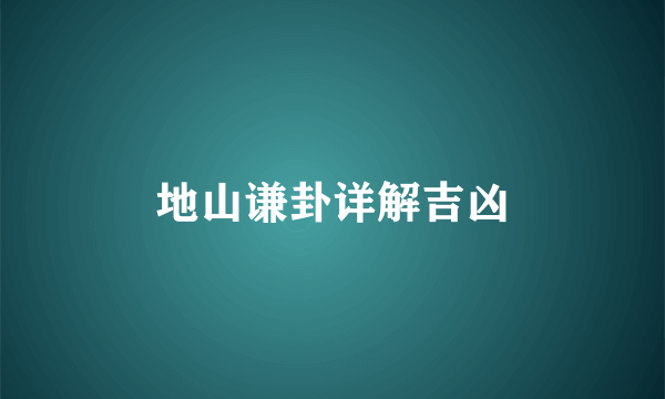 地山谦卦详解吉凶