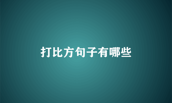 打比方句子有哪些
