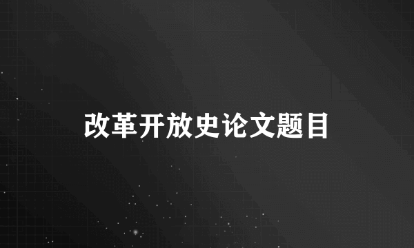 改革开放史论文题目
