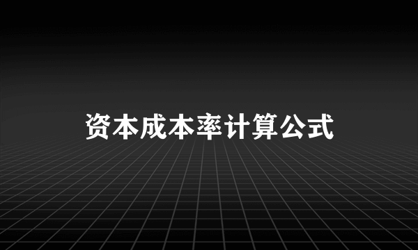 资本成本率计算公式