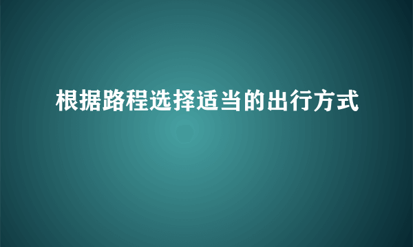 根据路程选择适当的出行方式