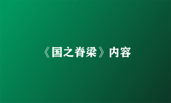 《国之脊梁》内容