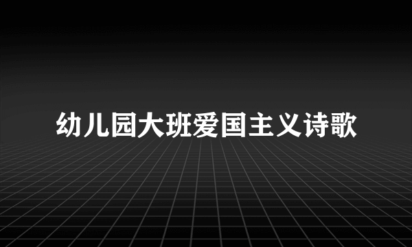 幼儿园大班爱国主义诗歌