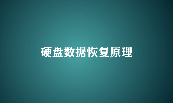 硬盘数据恢复原理