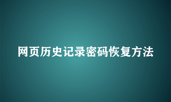 网页历史记录密码恢复方法