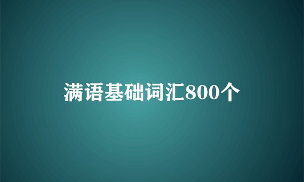 满语基础词汇800个