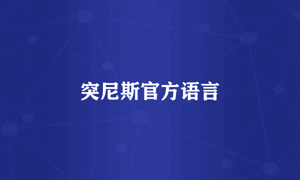 突尼斯官方语言