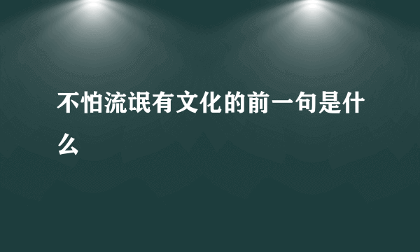 不怕流氓有文化的前一句是什么