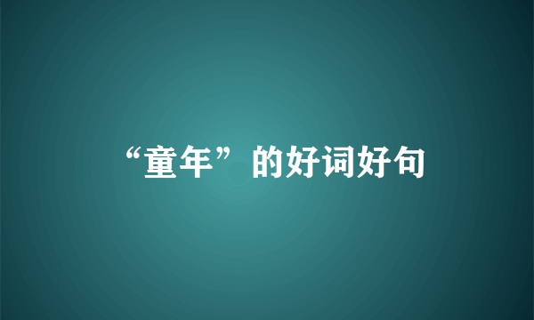 “童年”的好词好句