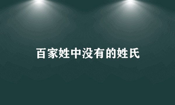 百家姓中没有的姓氏