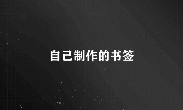 自己制作的书签