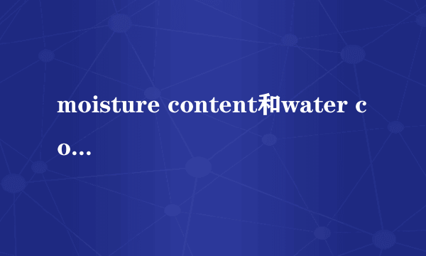 moisture content和water content的区别