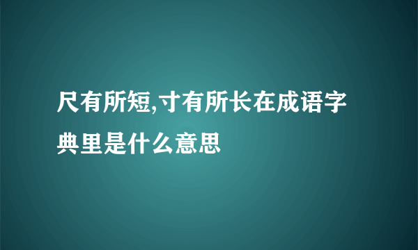 尺有所短,寸有所长在成语字典里是什么意思
