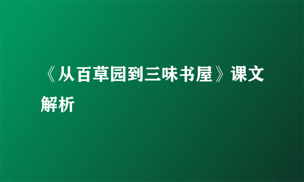 《从百草园到三味书屋》课文解析