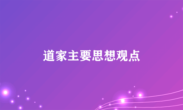 道家主要思想观点