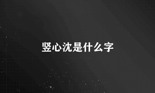 竖心沈是什么字
