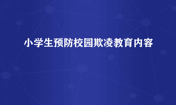 小学生预防校园欺凌教育内容