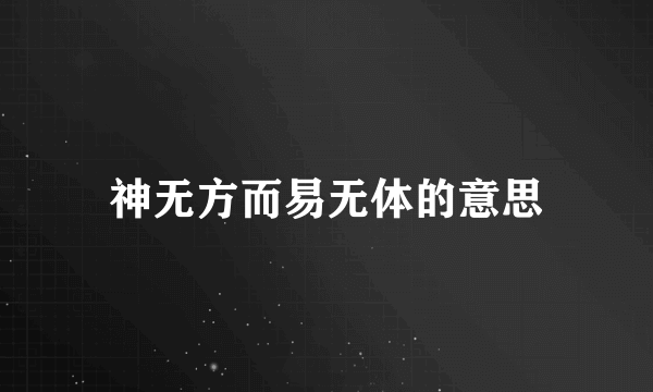 神无方而易无体的意思
