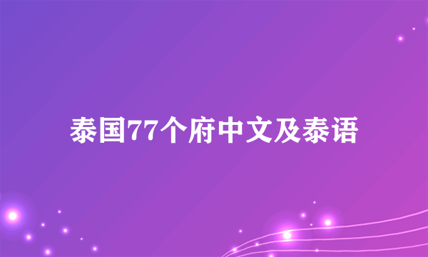 泰国77个府中文及泰语