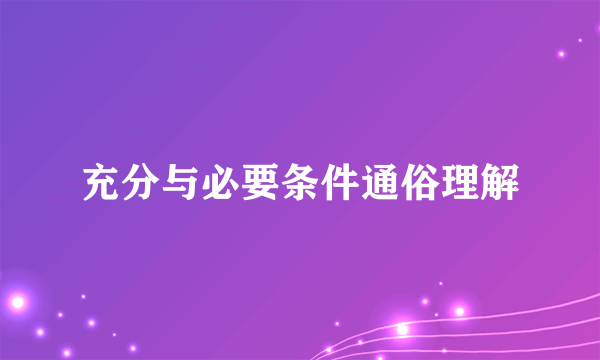 充分与必要条件通俗理解